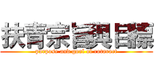 扶青宗旨與目標 (purpose and goal of rotaract)