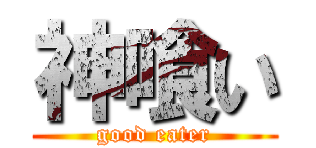 神喰い (good eater)