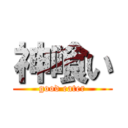 神喰い (good eater)