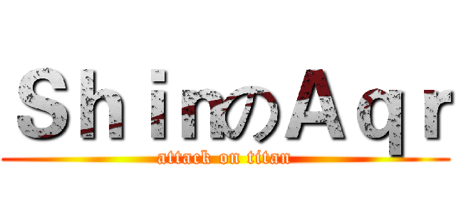 ＳｈｉｎのＡｑｒ (attack on titan)