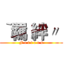 ‵羈 絆〃  (F e t t e r s)