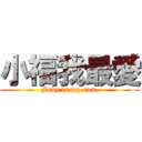 小福我最愛 (Fuby is my son.)