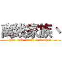 离线家族丶 (you  ask  me ，i  ask who？)