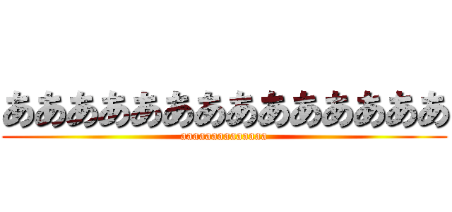 ああああああああああああああ (aaaaaaaaaaaaaa)