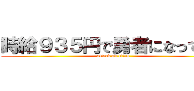時給９３５円で勇者になってみた (attack on titan)
