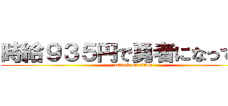 時給９３５円で勇者になってみた (attack on titan)