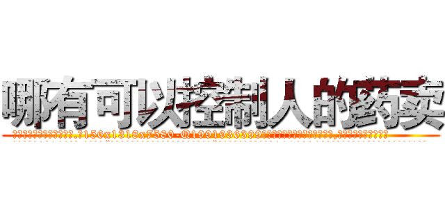 哪有可以控制人的药卖 (哪有可以控制人的药卖【电.话156x1318x7580-Q1991936399鑫宏药业】我们做的是长期生意,靠的是老客户长期支持
参考消息网2月20日报道 韩媒称，“剩女多、离婚率高的城市，房价一定会上涨。”这是中国经济学家金岩石2016年12月参加在上海举行的房地产相关论坛时说的话。
)