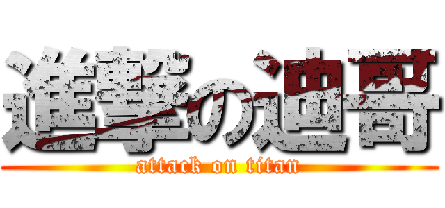 進撃の迪哥 (attack on titan)