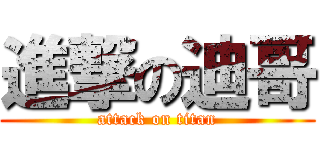 進撃の迪哥 (attack on titan)