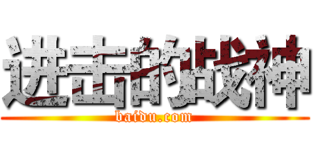 进击的战神 (baidu.com)