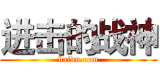 进击的战神 (baidu.com)