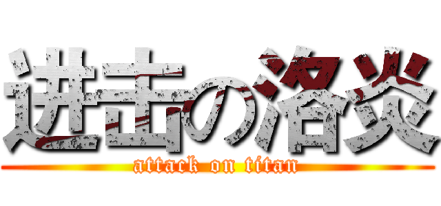 进击の洛炎 (attack on titan)