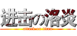 进击の洛炎 (attack on titan)