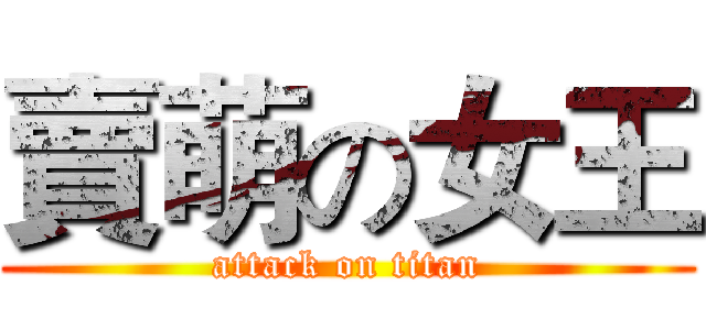 賣萌の女王 (attack on titan)