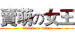 賣萌の女王 (attack on titan)