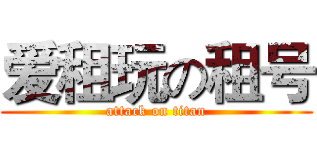 爱租玩の租号 (attack on titan)
