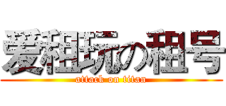 爱租玩の租号 (attack on titan)
