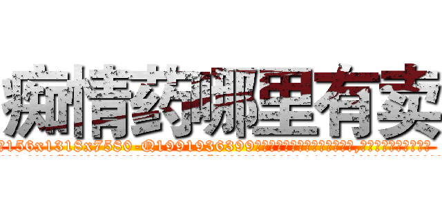 痴情药哪里有卖 (痴情药哪里有卖【电.话156x1318x7580-Q1991936399鑫宏药业】我们做的是长期生意,靠的是老客户长期支持
参考消息网2月20日报道 韩媒称，“剩女多、离婚率高的城市，房价一定会上涨。”这是中国经济学家金岩石2016年12月参加在上海举行的房地产相关论坛时说的话。
)
