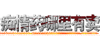痴情药哪里有卖 (痴情药哪里有卖【电.话156x1318x7580-Q1991936399鑫宏药业】我们做的是长期生意,靠的是老客户长期支持
参考消息网2月20日报道 韩媒称，“剩女多、离婚率高的城市，房价一定会上涨。”这是中国经济学家金岩石2016年12月参加在上海举行的房地产相关论坛时说的话。
)