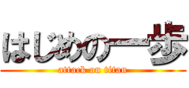 はじめの一歩 (attack on titan)