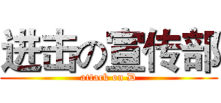 进击の宣传部 (attack on D)