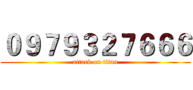 ０９７９３２７６６６ (attack on titan)
