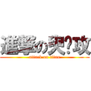 進撃の臾总攻 (attack on titan)