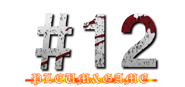 ＃１２ (PLEUM&GAME)