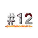 ＃１２ (PLEUM&GAME)