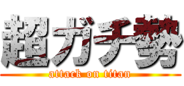 超ガチ勢 (attack on titan)