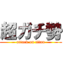 超ガチ勢 (attack on titan)