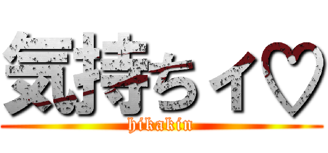 気持ちィ♡ (hikakin)