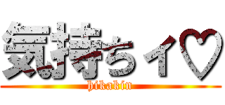 気持ちィ♡ (hikakin)