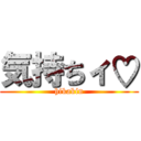 気持ちィ♡ (hikakin)