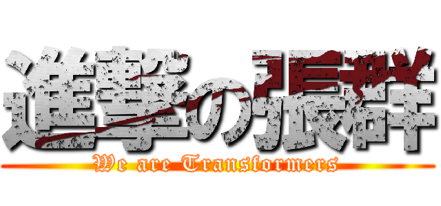 進撃の張群 (We are Transformers)