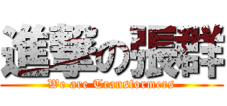 進撃の張群 (We are Transformers)
