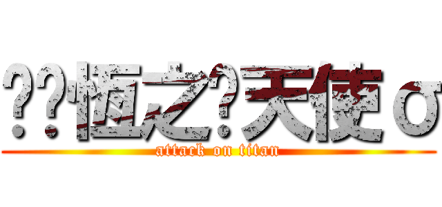 ✿﹑恆之ღ天使σ (attack on titan)