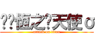 ✿﹑恆之ღ天使σ (attack on titan)