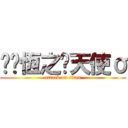 ✿﹑恆之ღ天使σ (attack on titan)