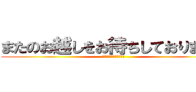 またのお越しをお待ちしております。 (ありがとうございました)