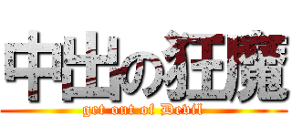 中出の狂魔 (get out of Devil)