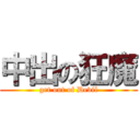 中出の狂魔 (get out of Devil)