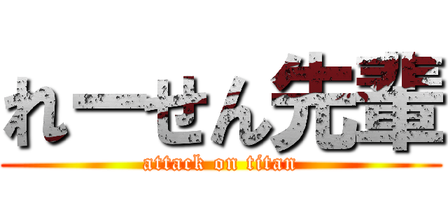 れーせん先輩 (attack on titan)