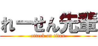 れーせん先輩 (attack on titan)
