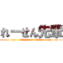 れーせん先輩 (attack on titan)