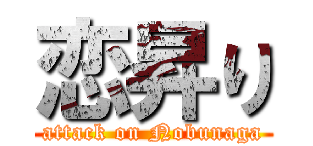 恋昇り (attack on Nobunaga)