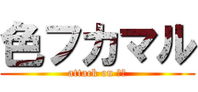 色フカマル (attack on 孵化)