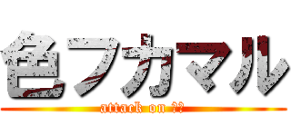 色フカマル (attack on 孵化)
