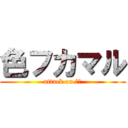 色フカマル (attack on 孵化)