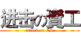 进击の資工 (attack on CS)